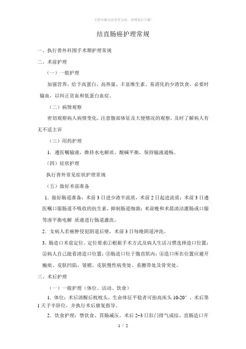 结直肠癌护理常规