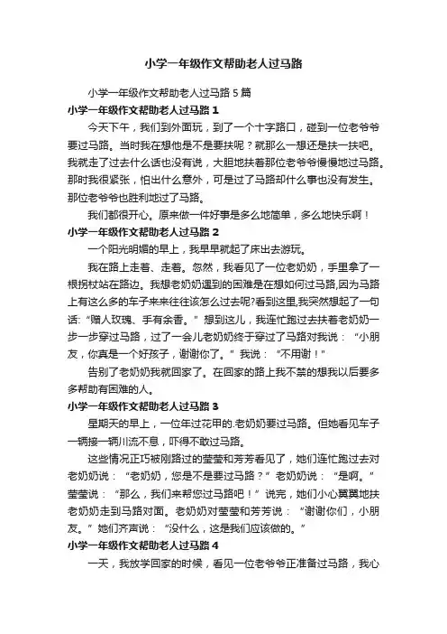 小学一年级作文帮助老人过马路5篇