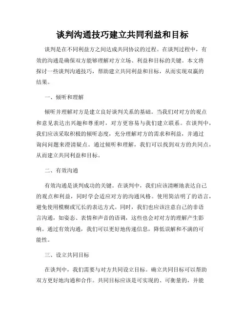 谈判沟通技巧建立共同利益和目标