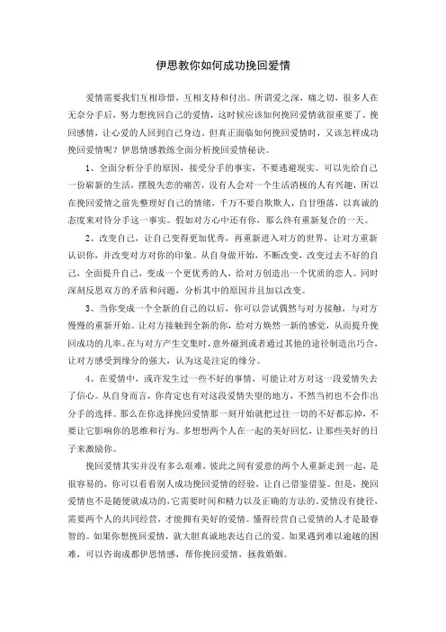 伊思教你如何成功挽回爱情