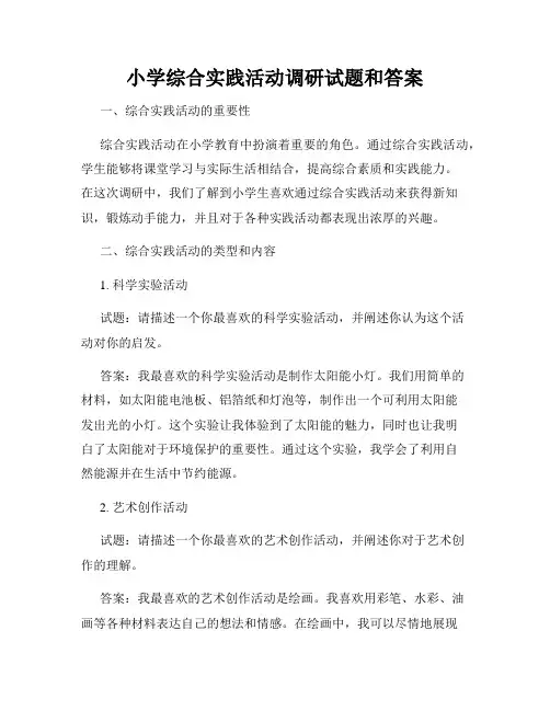 小学综合实践活动调研试题和答案