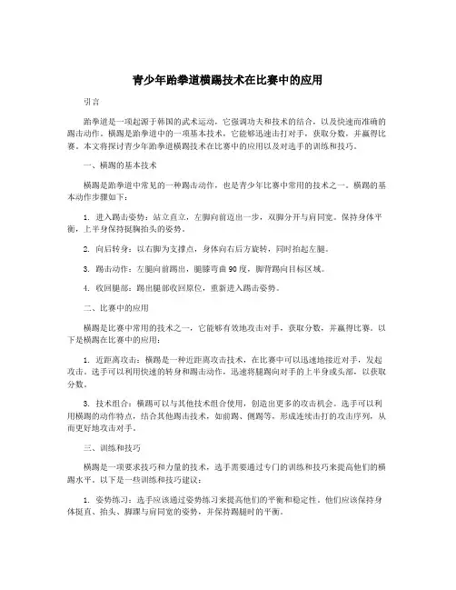 青少年跆拳道横踢技术在比赛中的应用