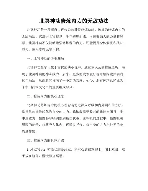 北冥神功修炼内力的无敌功法