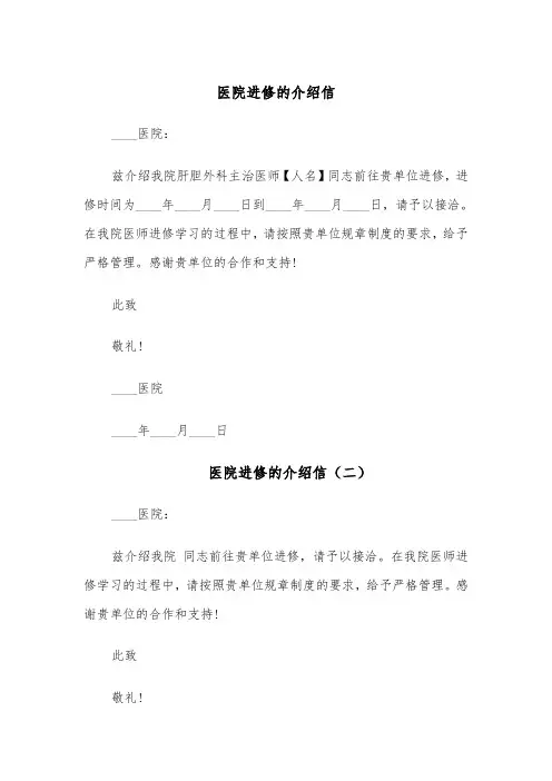 医院进修的介绍信(四篇)