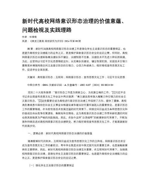 新时代高校网络意识形态治理的价值意蕴、问题检视及实践理路