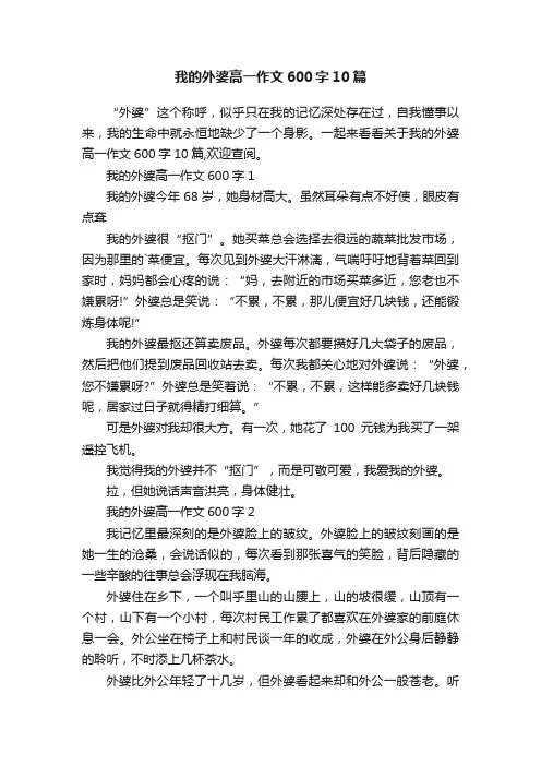 我的外婆高一作文600字10篇