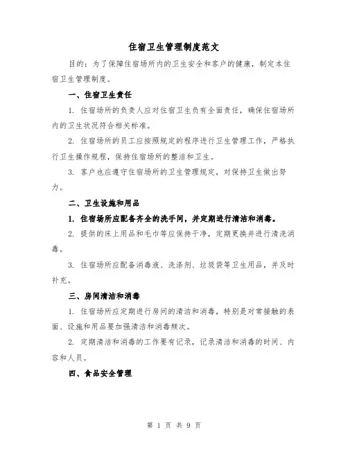 住宿卫生管理制度范文（4篇）
