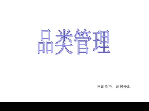 品类管理培训资料