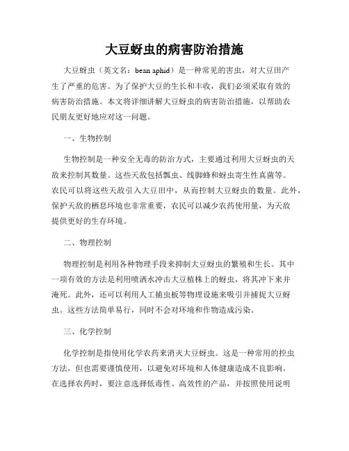 大豆蚜虫的病害防治措施