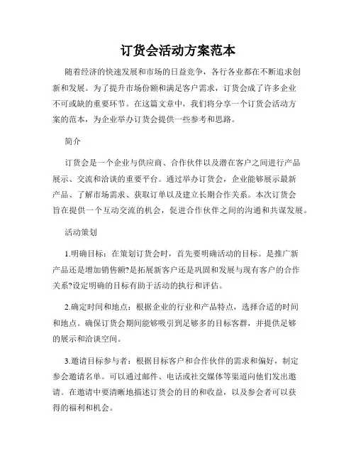 订货会活动方案范本