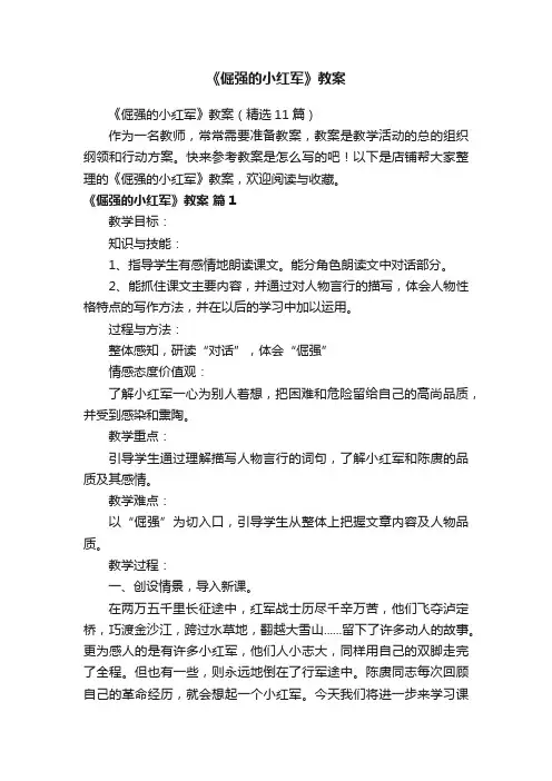 《倔强的小红军》教案