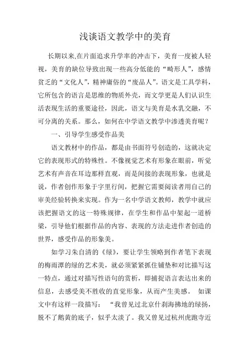浅谈语文教学中的美育