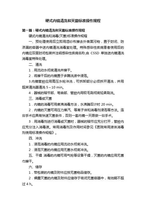 硬式内镜清洗和灭菌标准操作规程