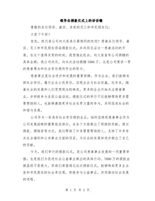 领导在捐款仪式上的讲话稿