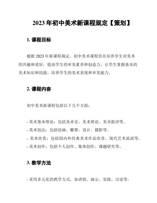 2023年初中美术新课程规定【策划】