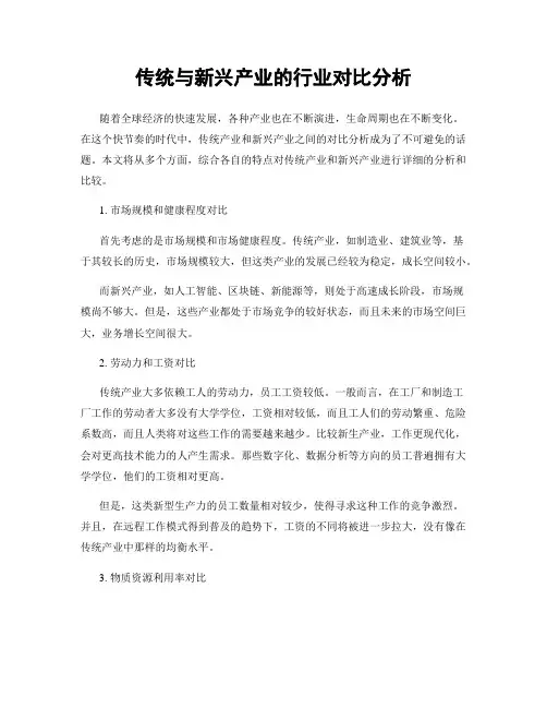 传统与新兴产业的行业对比分析