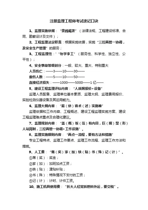 注册监理工程师考试速记口诀