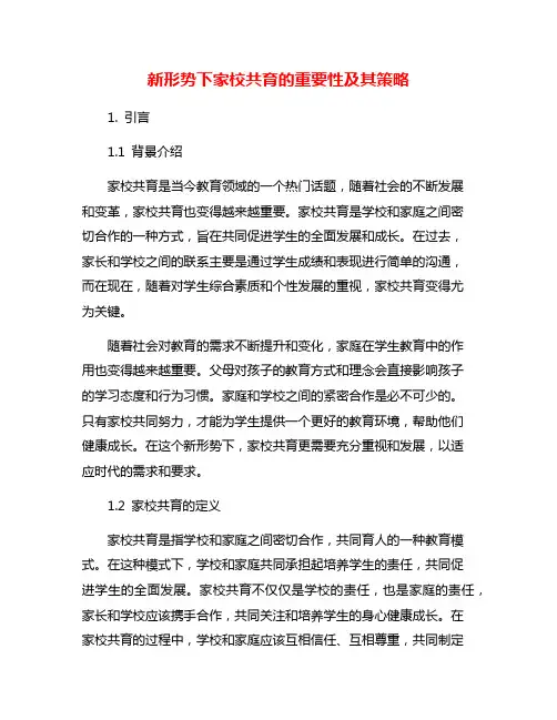 新形势下家校共育的重要性及其策略