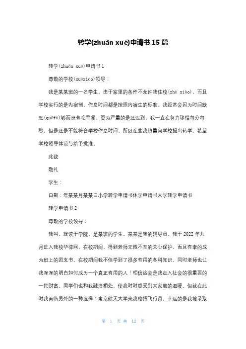 转学申请书15篇