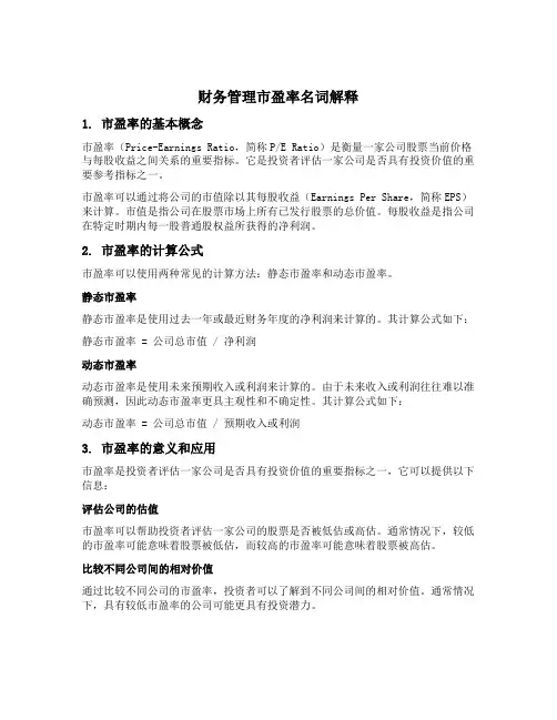财务管理市盈率名词解释
