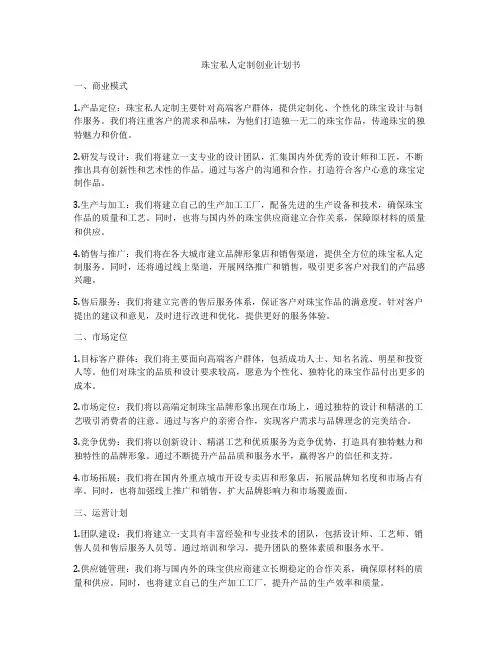 珠宝私人定制创业计划书