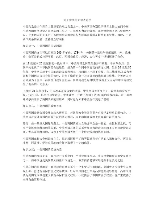关于中美的知识点总结