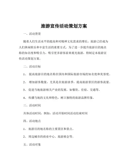旅游宣传活动策划方案
