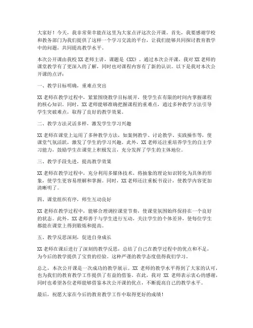 公开课点评教师发言稿范文