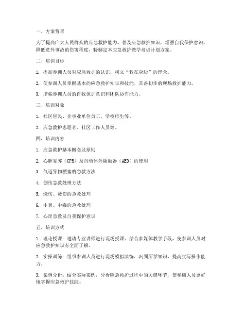应急救护教学培训计划方案