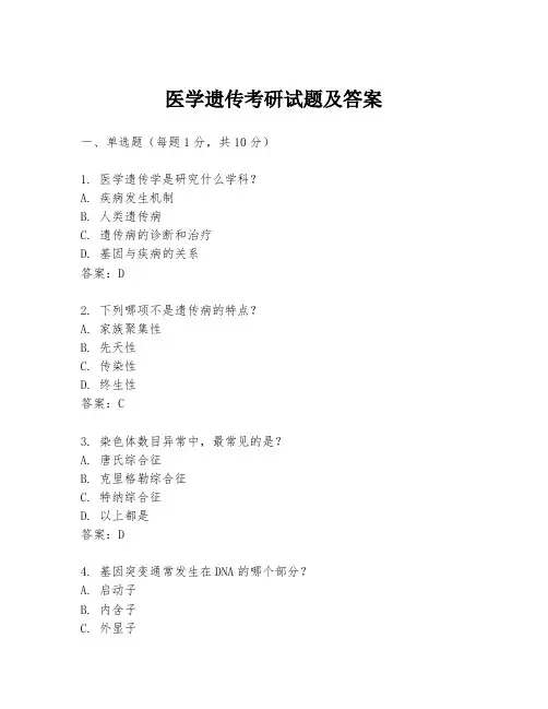 医学遗传考研试题及答案