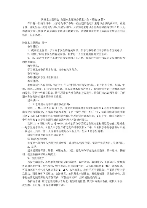 防溺水主题班会 防溺水主题班会教案大全(精选13篇)
