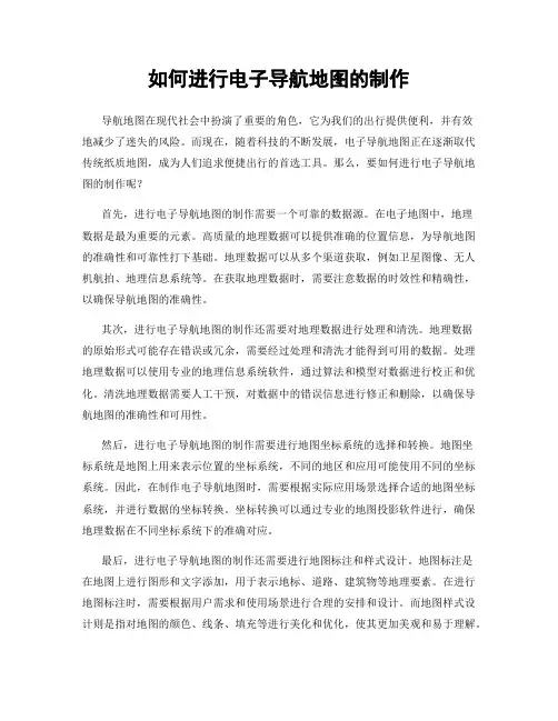 如何进行电子导航地图的制作