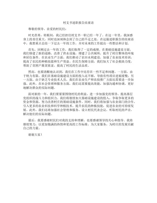 村支书述职报告结束语
