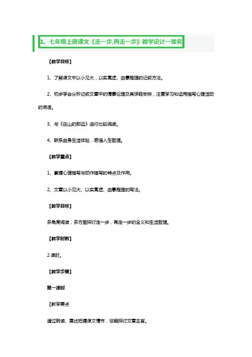 七年级上册课文《走一步,再走一步》教学设计一等奖5篇