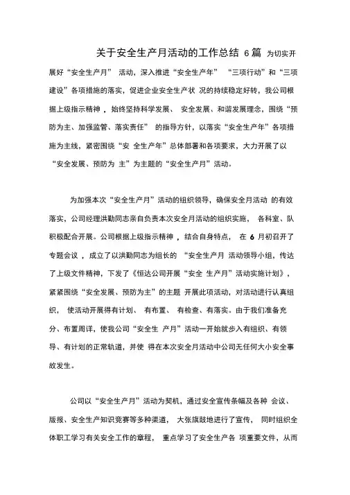 2020年关于安全生产月活动的工作总结6篇