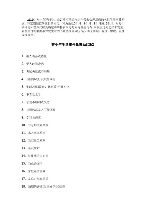青少年生活事件量表(ASLEC)