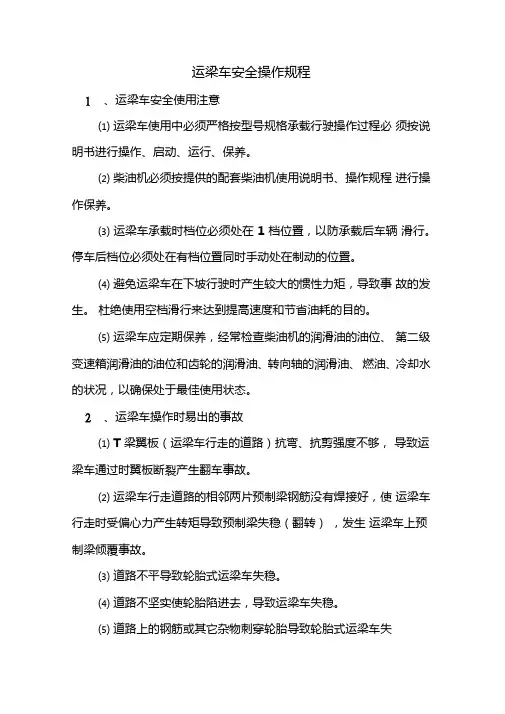 运梁车安全操作规程