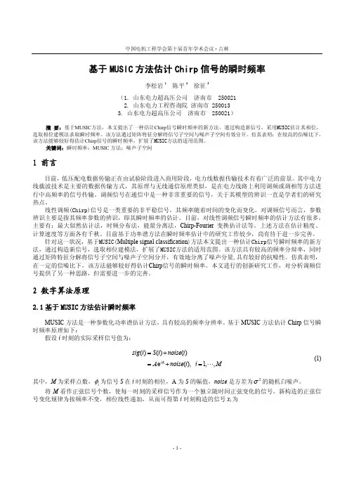基于music方法估计chirp信号的瞬时频率