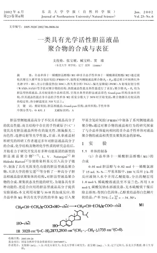 一类具有光学活性胆甾液晶聚合物的合成与表征