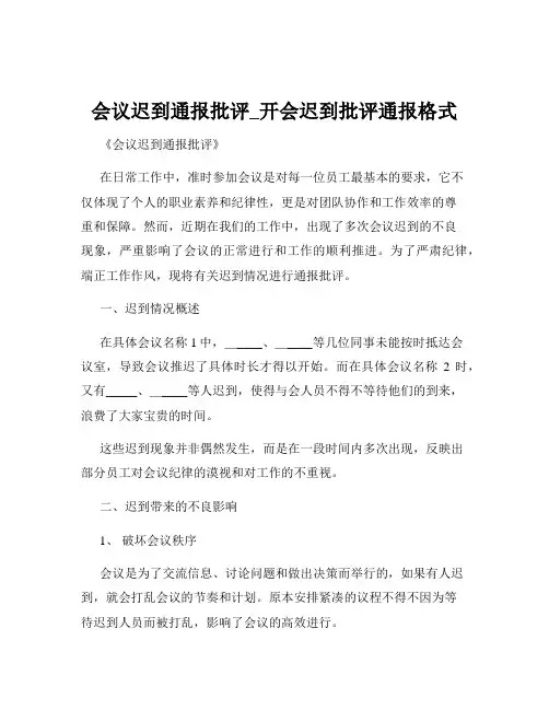 会议迟到通报批评_开会迟到批评通报格式
