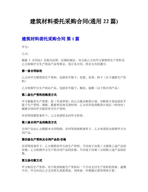 建筑材料委托采购合同(通用22篇)