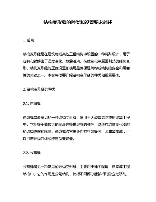 结构变形缝的种类和设置要求简述
