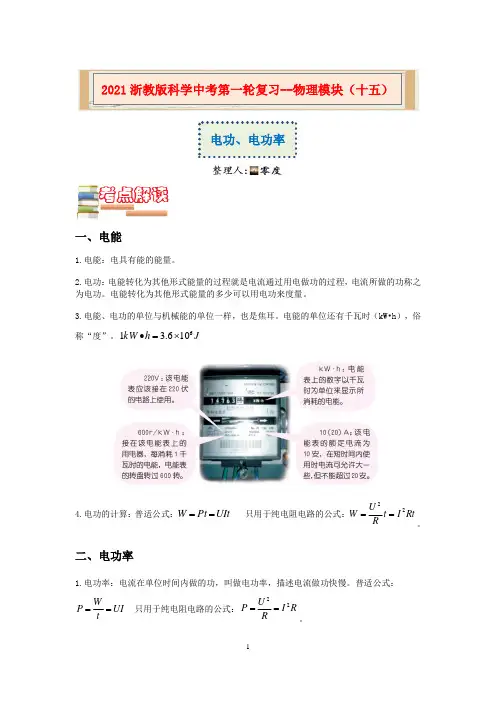 2020-2021学年浙教版科学中考第一轮复习--物理模块(十五)：电功、电功率【word,含答案】