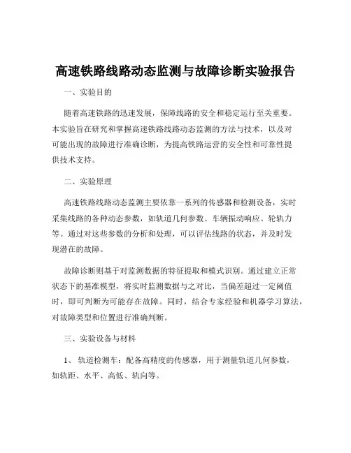高速铁路线路动态监测与故障诊断实验报告