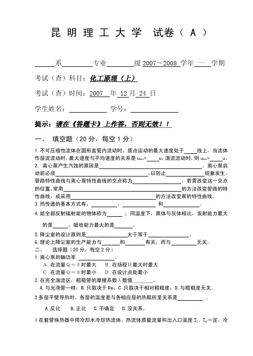 昆工化工原理考试题-上