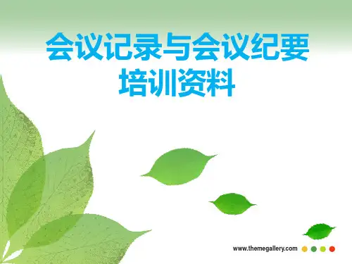 会议记录相关知识培训资料PPT