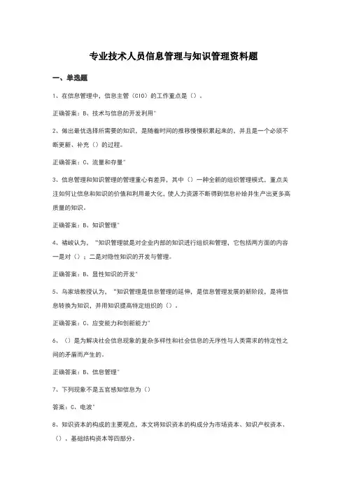 专业技术人员信息管理与知识管理考试资料题