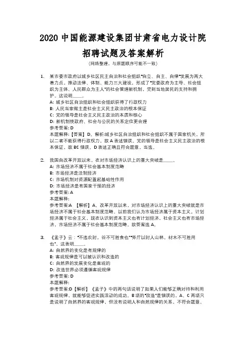 2020中国能源建设集团甘肃省电力设计院招聘试题及答案解析