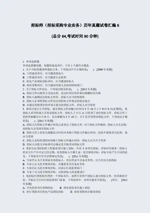 招标师招标采购专业实务历年真题试卷汇编6_真题-无答案