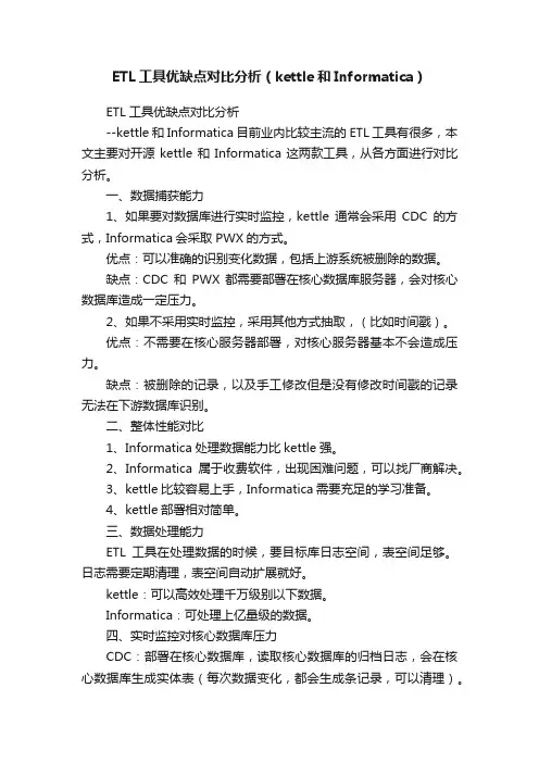 ETL工具优缺点对比分析（kettle和Informatica）